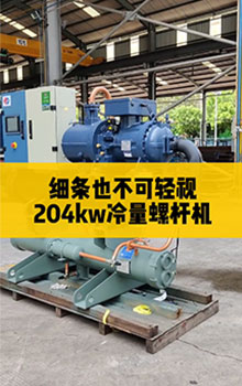 細條也不可輕視，204kw冷量螺桿機